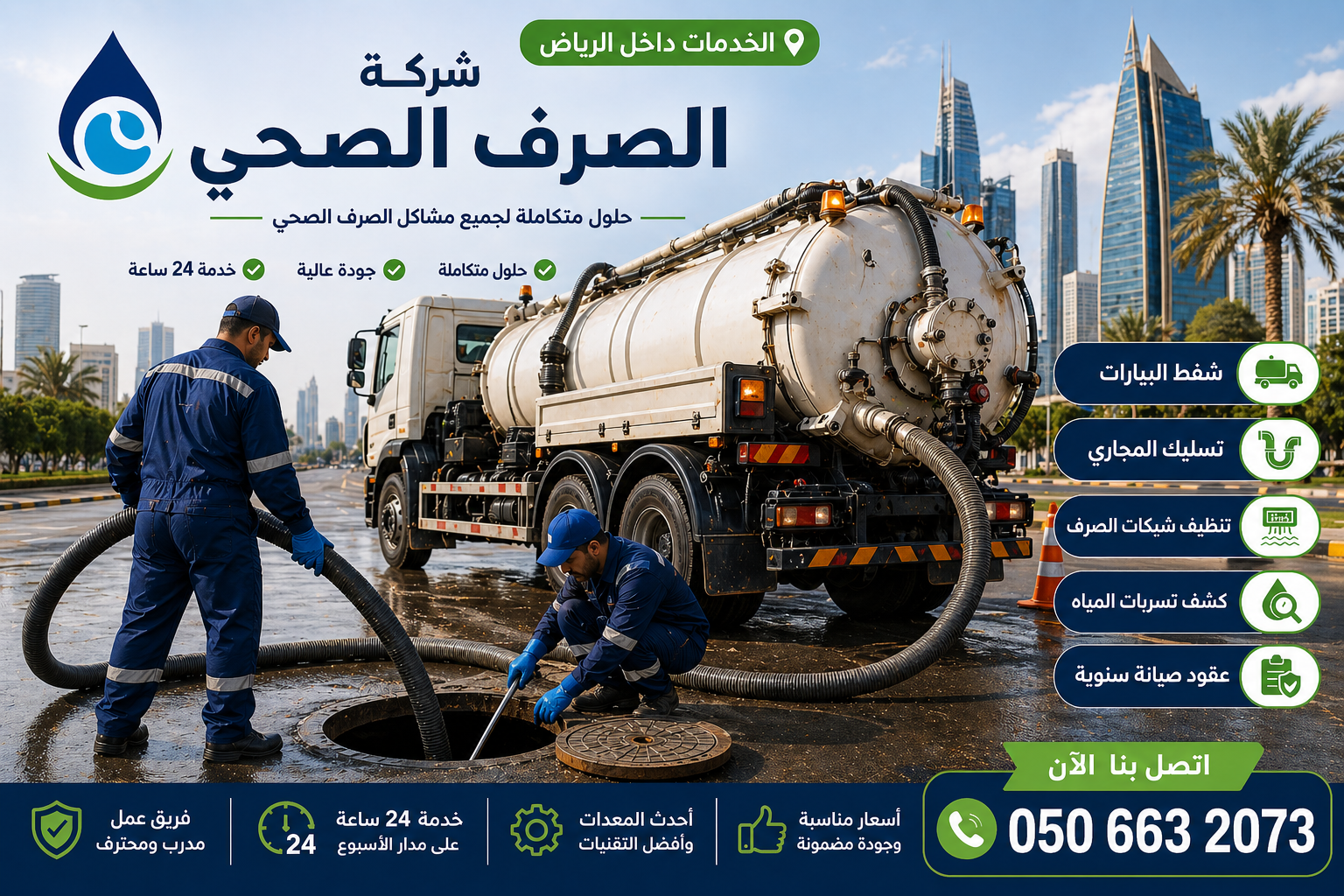 شركة صرف صحي بجدة