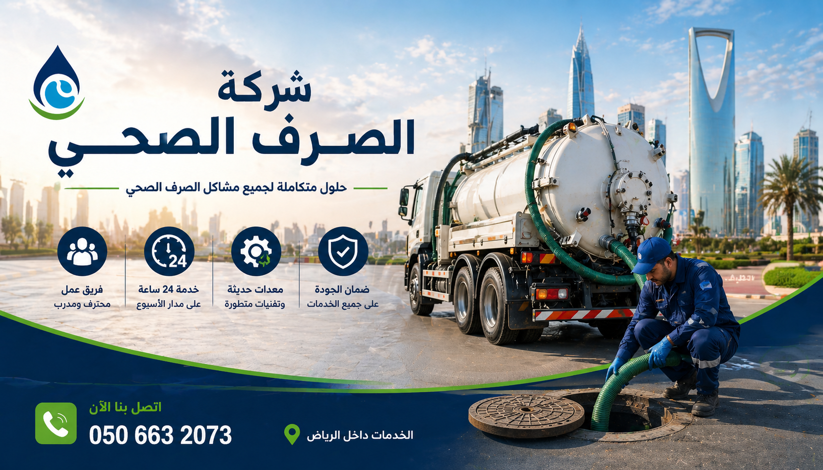 شركة صرف صحي بجدة